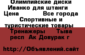 Олимпийские диски Иванко для штанги  › Цена ­ 7 500 - Все города Спортивные и туристические товары » Тренажеры   . Тыва респ.,Ак-Довурак г.